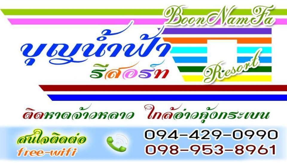 Boon Nam Fah Resort Praia de Chao Lao Exterior foto